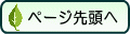 ページ先頭へ